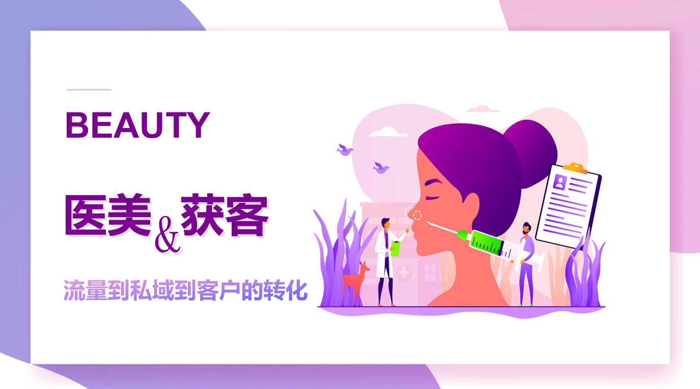 17184433896596.png 醫(yī)美獲客.png